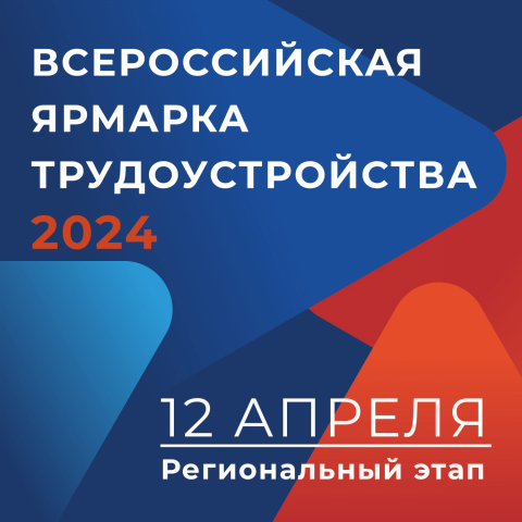 Всероссийская ярмарка трудоустройства «Работа России. Время возможностей» пройдет 12 апреля 2024 года